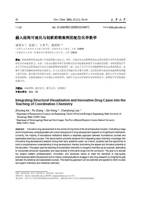 融入结构可视化与创新药物案例的配位化学教学