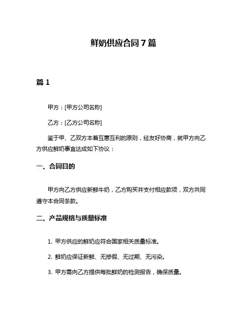 鲜奶供应合同7篇