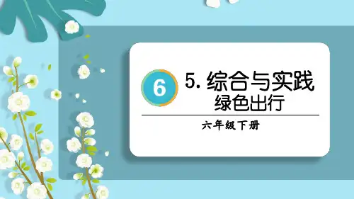 小学六年级数学下册教学课件《综合与实践绿色出行》
