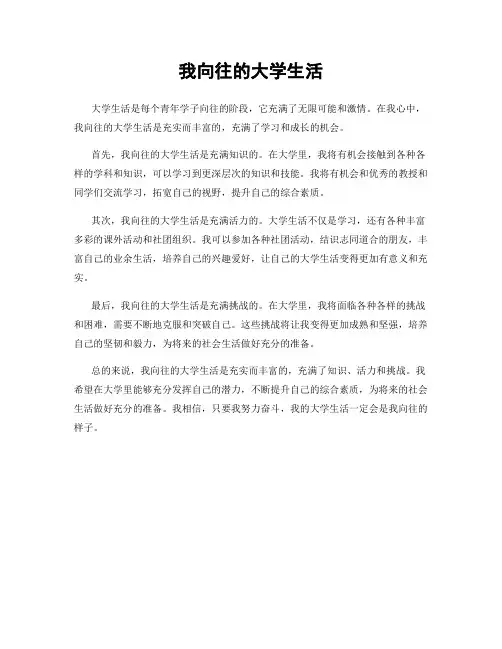 我向往的大学生活
