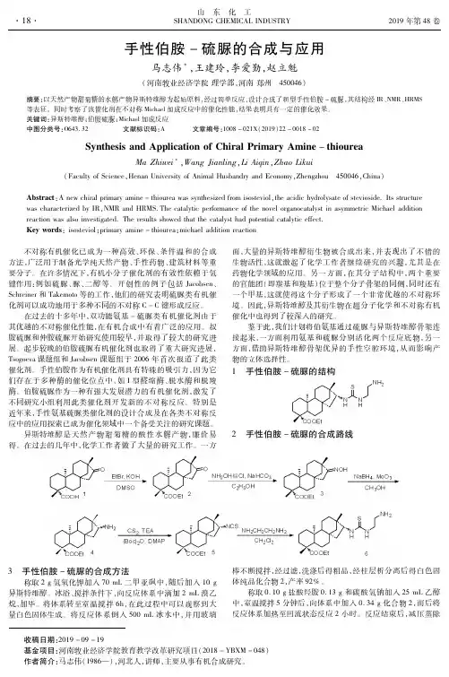 手性伯胺-硫脲的合成与应用