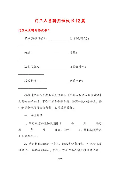 门卫人员聘用协议书12篇