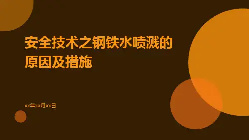 安全技术之钢铁水喷溅的原因及措施