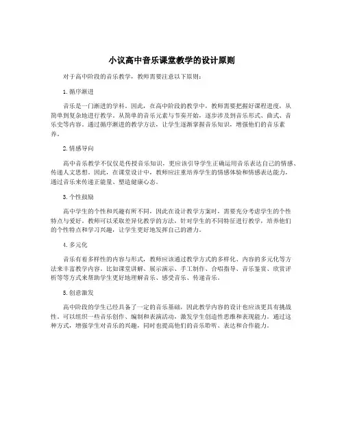 小议高中音乐课堂教学的设计原则