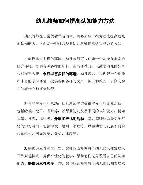 幼儿教师如何提高认知能力方法