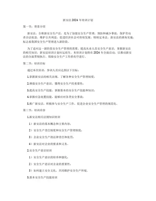 新安法2024年培训计划
