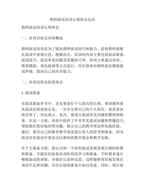 教师面试培训心得体会总结