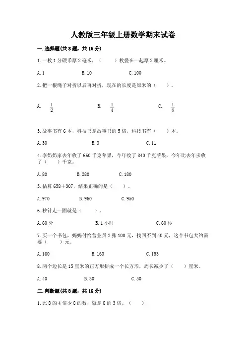 人教版三年级上册数学期末试卷附答案(综合卷)