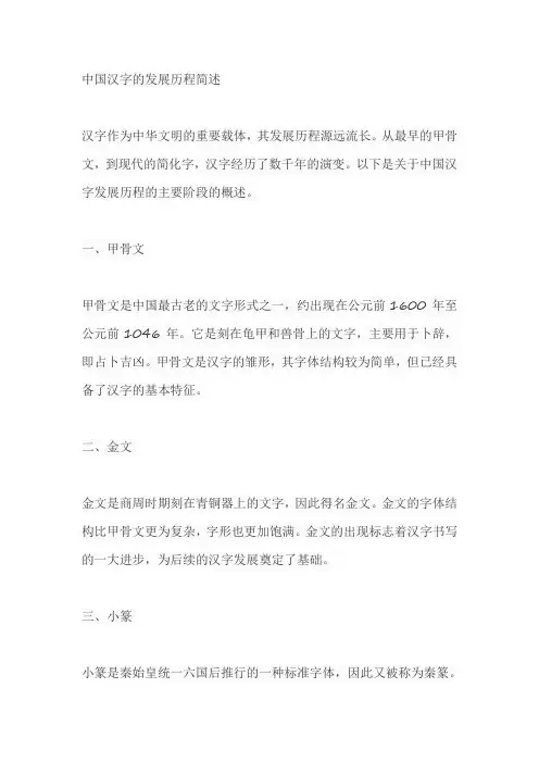 简述中国汉字的发展历程