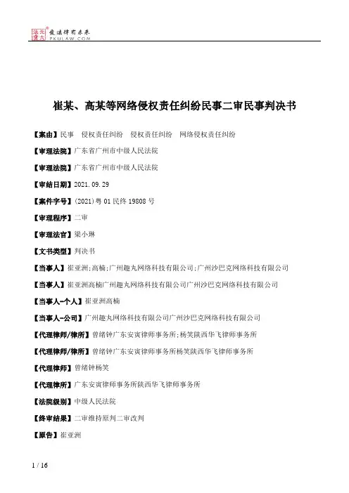 崔某、高某等网络侵权责任纠纷民事二审民事判决书