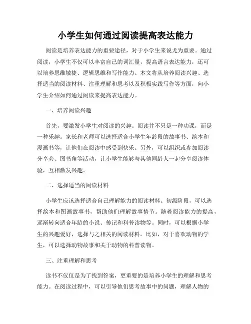 小学生如何通过阅读提高表达能力