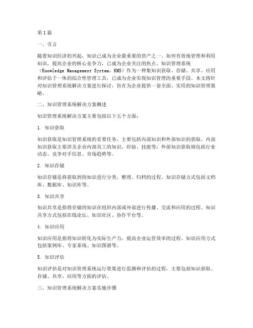 知识管理系统解决方案(3篇)