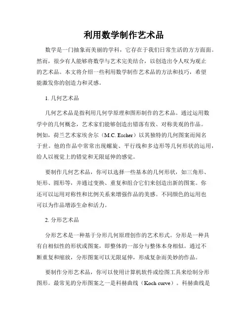 利用数学制作艺术品