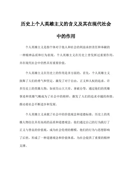历史上个人英雄主义的含义及其在现代社会中的作用