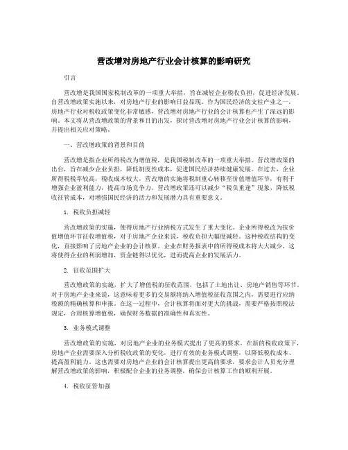 营改增对房地产行业会计核算的影响研究