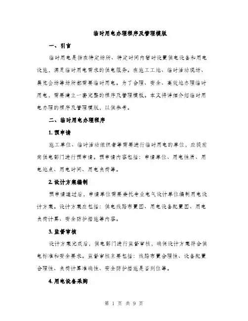 临时用电办理程序及管理模版(三篇)