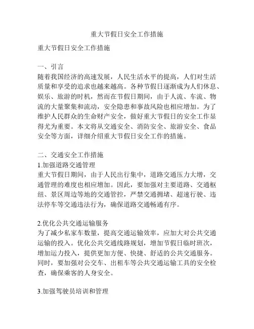 重大节假日安全工作措施