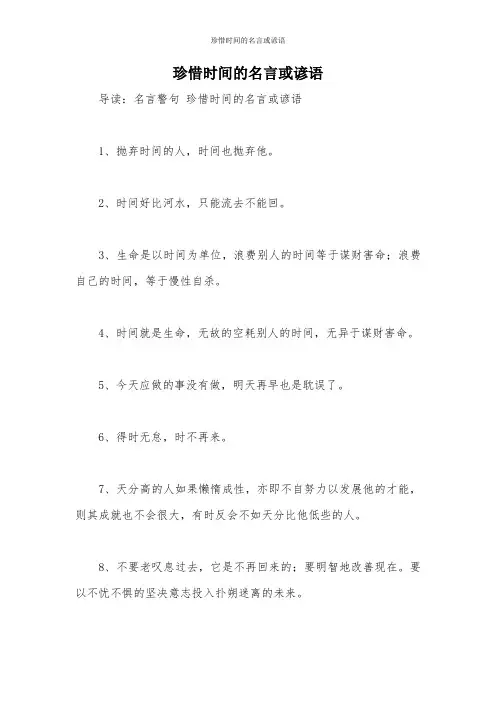 珍惜时间的名言或谚语