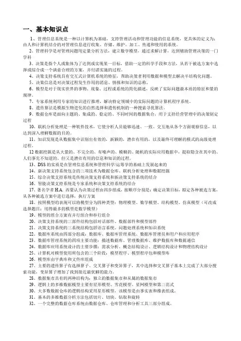 决策支持系统复习资料