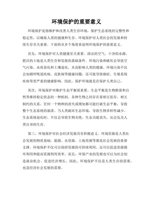 环境保护的重要意义