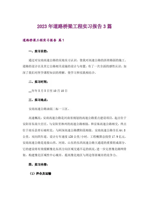 2023年道路桥梁工程实习报告3篇