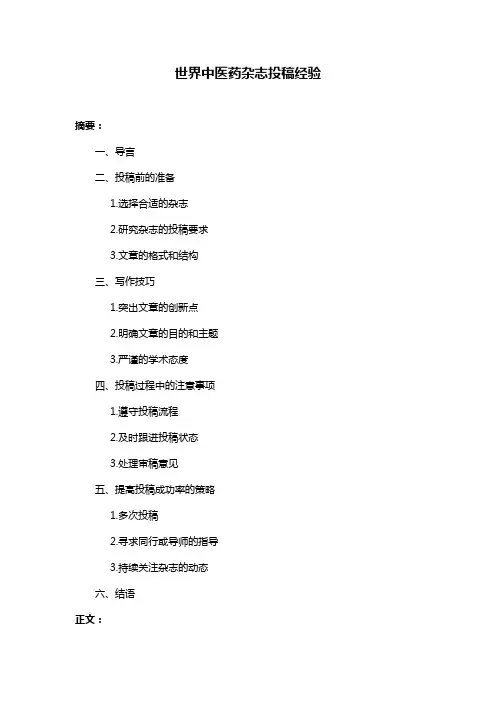 世界中医药杂志投稿经验