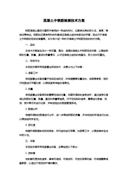 混凝土中钢筋检测技术方案