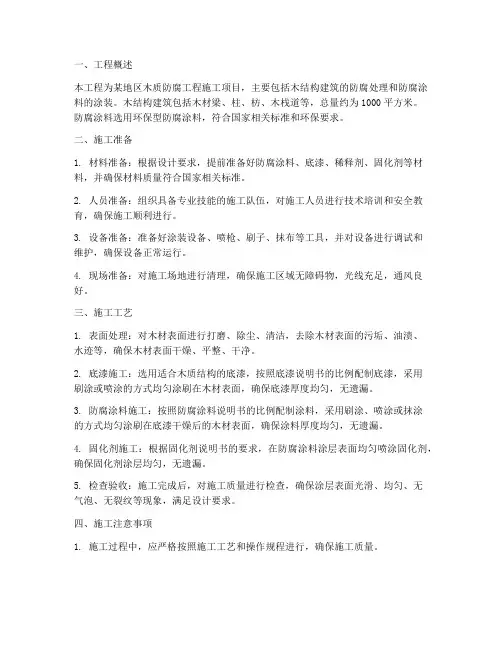 木质防腐工程施工方案