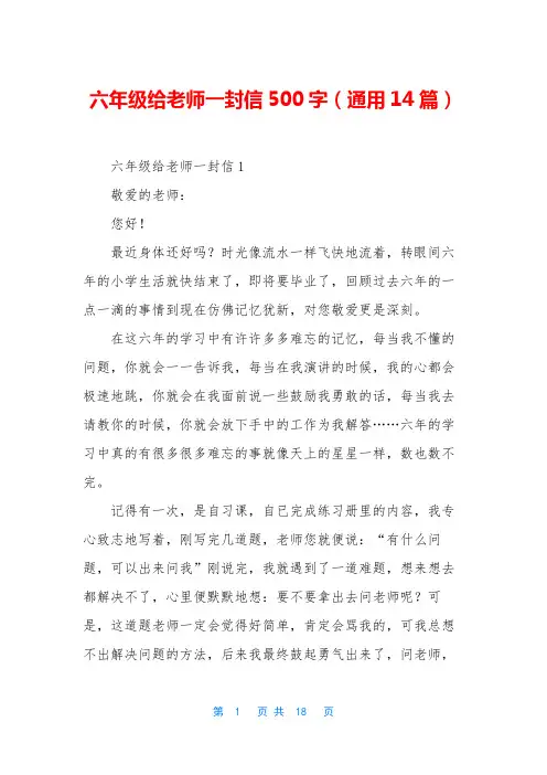 六年级给老师一封信500字(通用14篇)