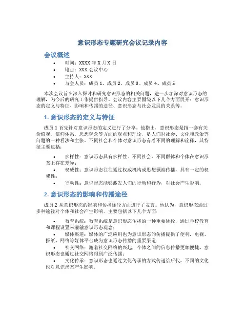意识形态专题研究会议记录内容