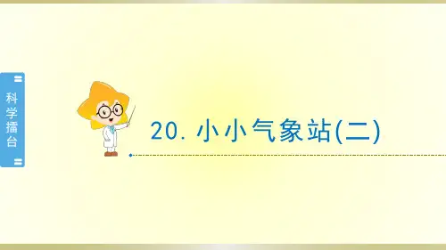 小学科学冀教版三年级下册第20课《小小气象站(二)》课件2(2020新版)