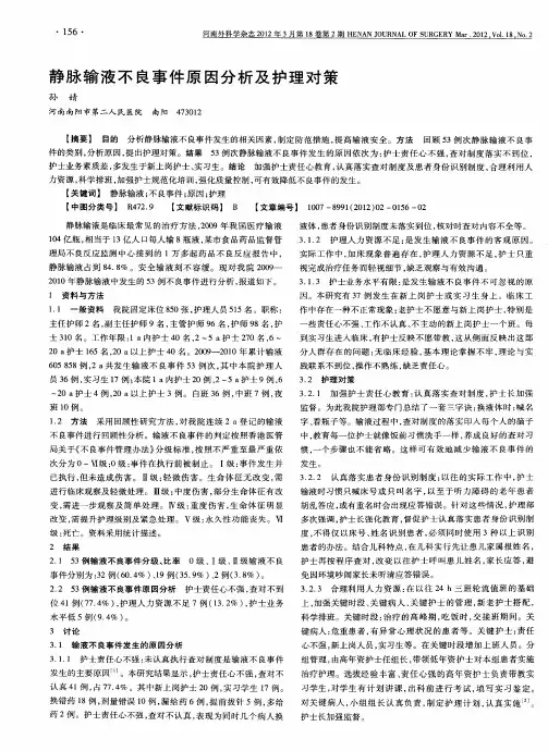 静脉输液不良事件原因分析及护理对策