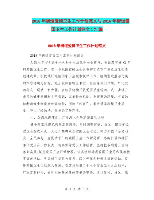 2018年街道爱国卫生工作计划范文与2018年街道爱国卫生工作计划范文1汇编
