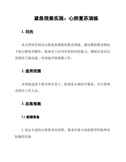 紧急预案实施：心肺复苏演练