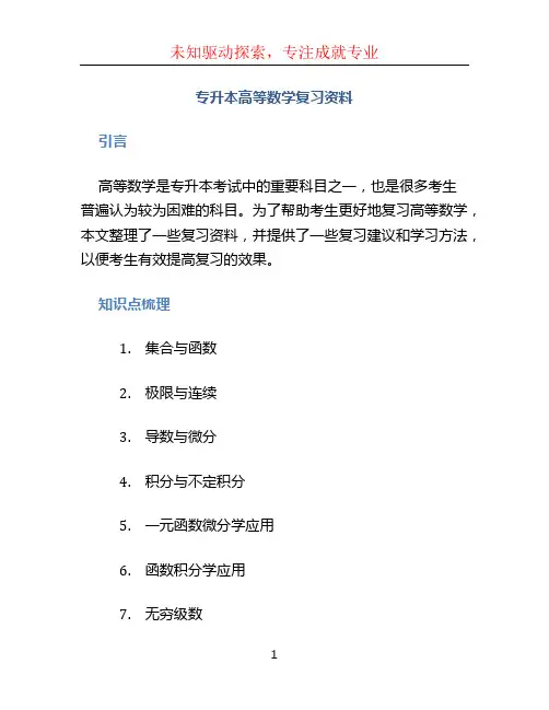 专升本高等数学复习资料