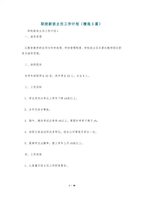 职校新班主任工作计划(精选5篇)