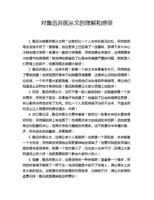 对鲁迅弃医从文的理解和感受