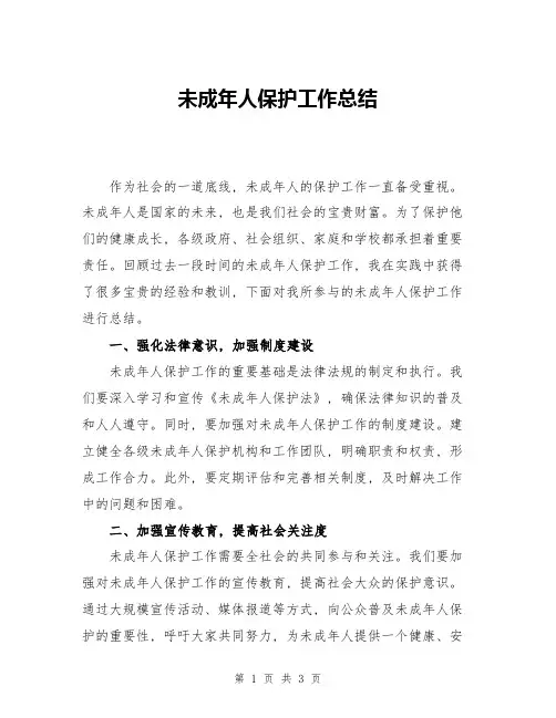 未成年人保护工作总结