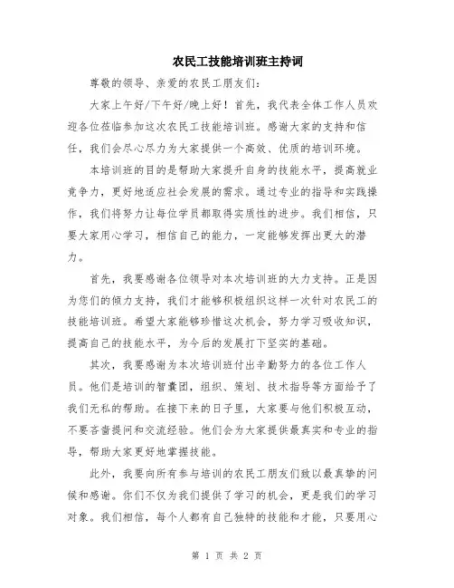 农民工技能培训班主持词