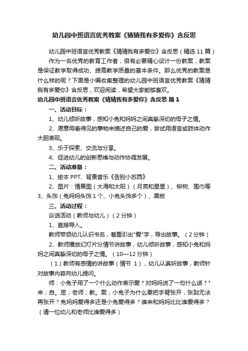幼儿园中班语言优秀教案《猜猜我有多爱你》含反思（精选11篇）