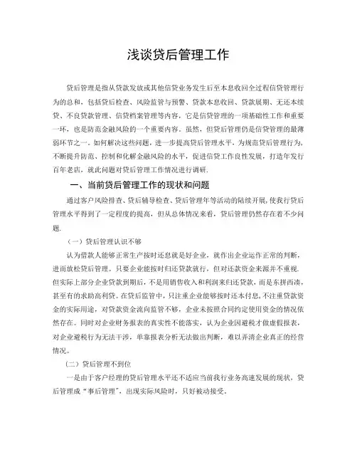 浅谈贷后管理工作