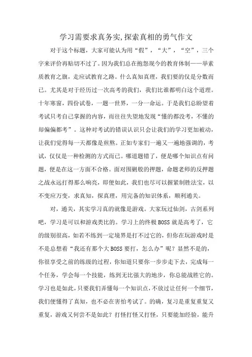 学习需要求真务实,探索真相的勇气作文
