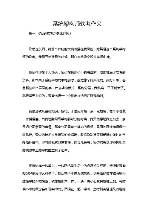 系统架构师软考作文
