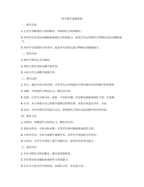 初中数学建模教案