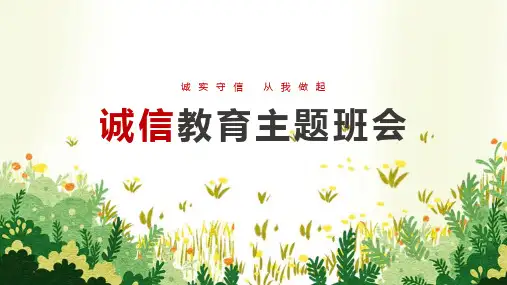 诚实守信从我做起班会活动课件ppt
