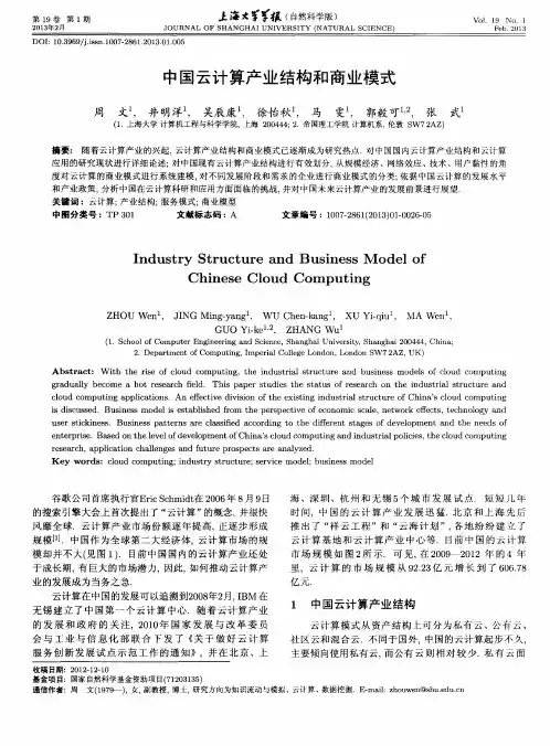 中国云计算产业结构和商业模式
