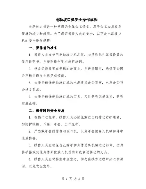 电动坡口机安全操作规程