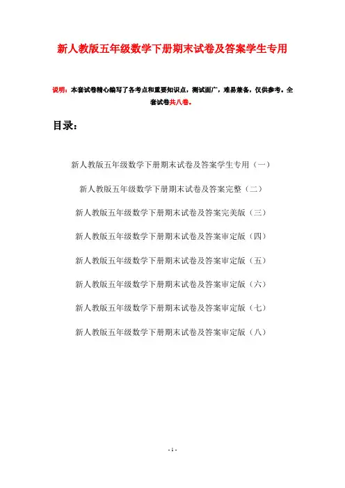 新人教版五年级数学下册期末试卷及答案学生专用(八套)