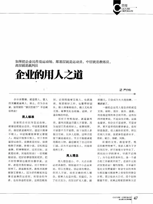 企业的用人之道