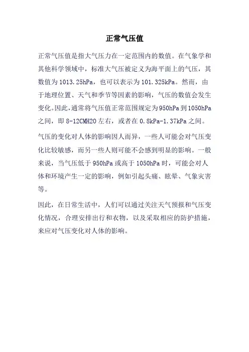 正常气压值